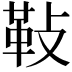 𩉲