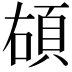 𩑲