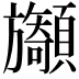 𩕲