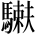 𩥲