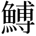 𩹲