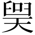 𪡲