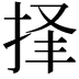 𪭲