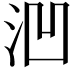 𪵲