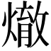 𪹲