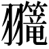 𫅲