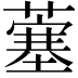 𫉲