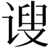𫍲