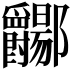 𫑲