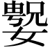 𫱲