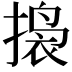 𫽲