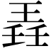 𬍲