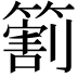 𬕲