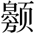 𬱲