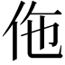 𬽲