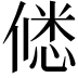 𭝲