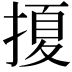 𭡲