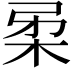 𭩲