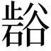 𭭲