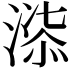𭱲