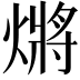 𭵲