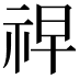 𮁲