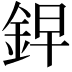 𮡲