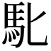 𮩲