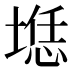 𰑲