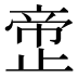 𰙲