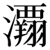 𰝲