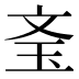 𰡲