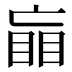 𰥲
