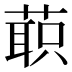 𰱲