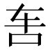 𰹲