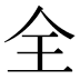 全
