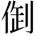 𠉳