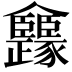 𠑳