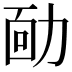 𠡳
