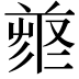 𠭳