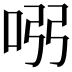 𠱳