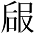 𠵳