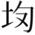 𡉳