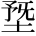 𡍳