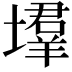 𡑳
