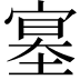 𡩳