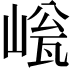 𡹳
