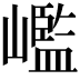 𡽳