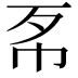 𢁳