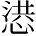 𢝳